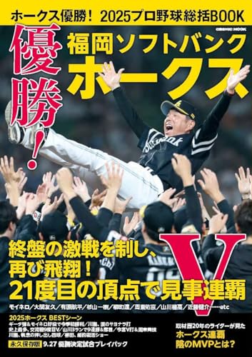 ホークス優勝！2025プロ野球総括BOOK (COSMIC MOOK)のサムネイル