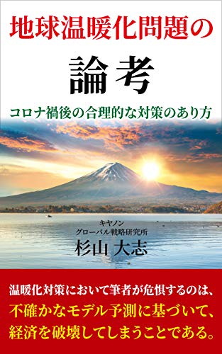 地球温暖化問題の論考 コロナ禍後の合理的な対策のあり方 杉山 大志 Kindle本 Kindleストア Amazon