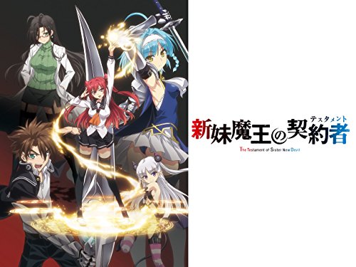 新妹魔王の契約者(テ