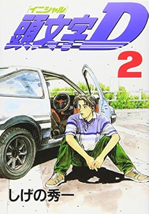 頭文字D(39) (ヤングマガジンコミックス) | しげの 秀一 |本