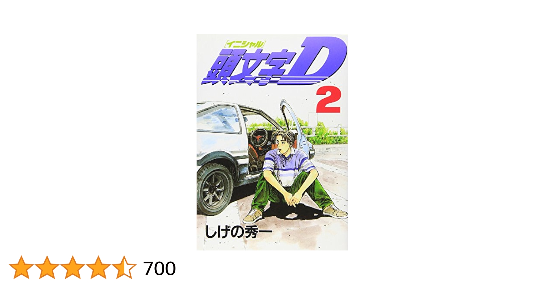 Amazon.co.jp: 頭文字D(2) (ヤングマガジンコミックス 583