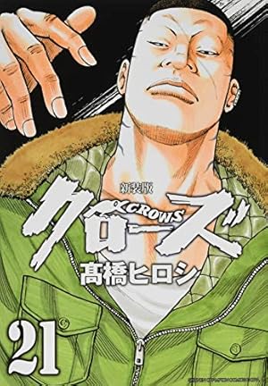 Amazon.co.jp: 新装版クローズ(18)(少年チャンピオン・コミックス