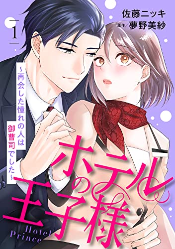 ホテルの王子様～再会した憧れの人は御曹司でした～【分冊版】1話 (マーマレードコミックス)