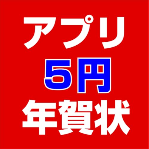 アプリ年賀状 2019 亥年 宛名も写真も簡単編集