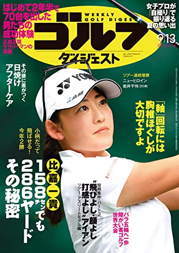 週刊ゴルフダイジェスト 2022年 09/13号 [雑誌]