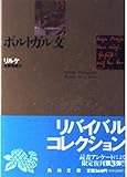 ポルトガル文 (角川文庫)