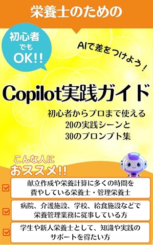 栄養士のためのCopilot実践ガイド それ、コパイロットに聞いてみよう!: 献立作りから栄養指導まで 【Copilot】で変わる【栄養士】の働き方革命【栄養士】の可能性を広げる【コパイロット】活用法