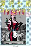 Amazon.co.jp: 深沢七郎コレクション 転 (ちくま文庫 ふ 15-3