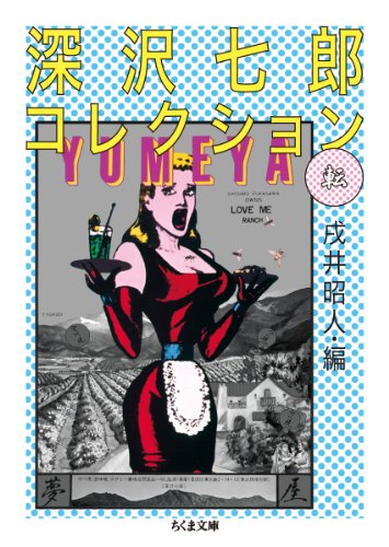 Amazon.co.jp: 深沢 七郎: 本、バイオグラフィー、最新アップデート