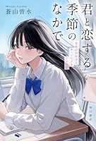 君と恋する季節のなかで 意味がわかるとキュンとする140字
