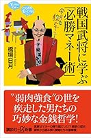 戦国武将に学ぶ「必勝マネー術」 (講談社＋α新書)