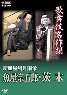 歌舞伎名作撰 新皿屋舗月雨暈 魚屋宗五郎・茨木 [DVD]
