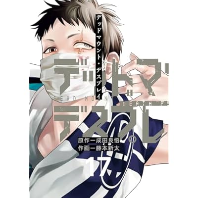 デッドマウント・デスプレイ 17巻 (デジタル版ヤングガンガンコミックス)