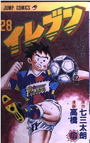 イレブン 43 (ジャンプコミックス) | 七三 太朗, 高橋 広 |本 | 通販