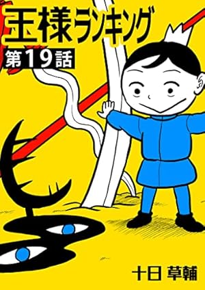 王様ランキング【単話版】第19話 (BLIC) | 十日草輔 | マンガ