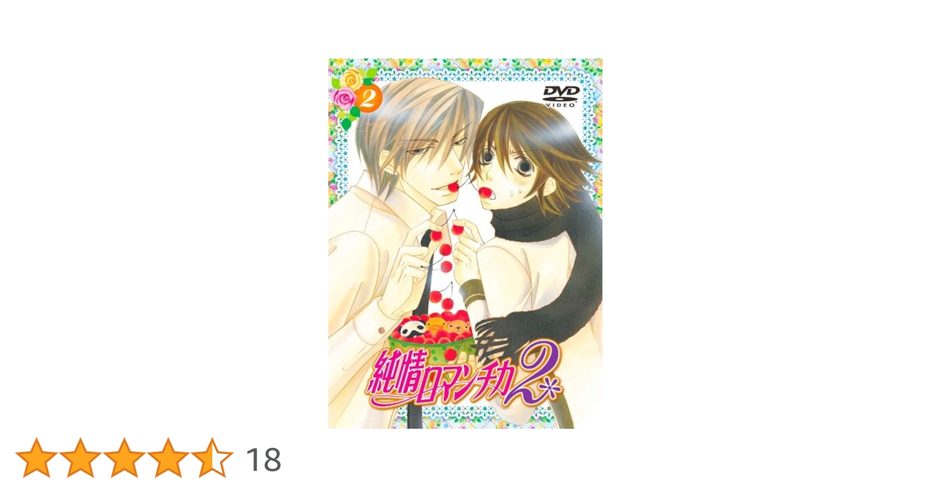 (未使用･未開封品)　TVアニメ「純情ロマンチカ（第2期）＆ 純情テロリスト」DVDスペシャルファンディスク tu1jdyt Amazon.co.jp: TVアニメ「純情ロマンチカ（第2期）＆ 純情