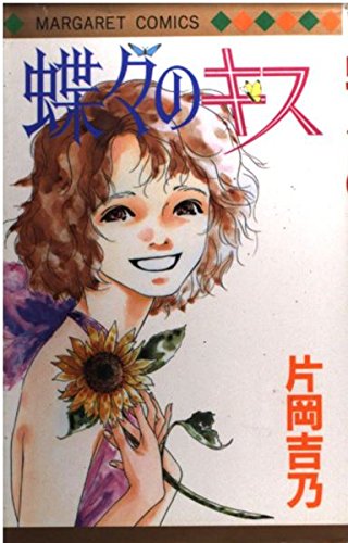 go on baby (マーガレットコミックス)／片岡 吉乃 Amazon.co.jp: go on baby (マーガレットコミックス) : 片岡