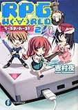 RPG W(・∀・)RLD2 ―ろーぷれ・わーるど―  (ファンタジア文庫)