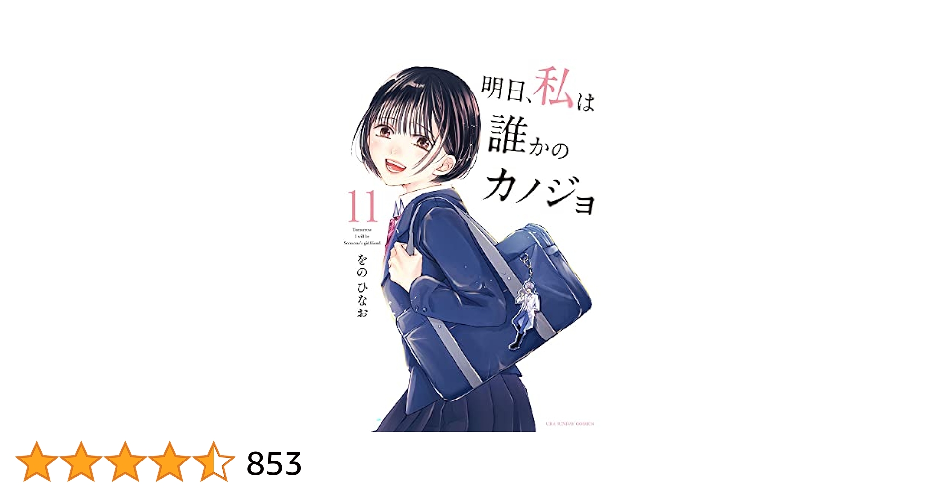 明日、私は誰かのカノジョ 61mqHbQ9MqL.jpg