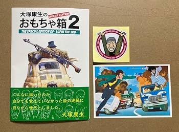 Amazon.co.jp: 限定再販 大塚康生のおもちゃ箱2ダイジェスト版 : おもちゃ