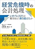 経営危機時の会計処理