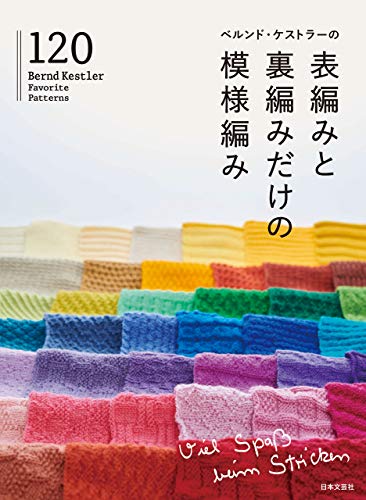 無料電子書籍アプリ ベルンド・ケストラーの表編みと裏編みだけの模様編み120 バイ