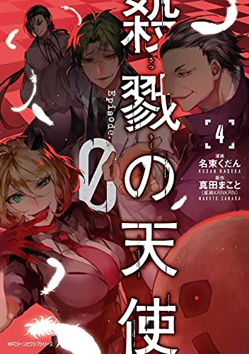 殺戮の天使 Episode 0 ４ Mfc ジーンピクシブシリーズ 名束 くだん 真田 まこと ホラー Kindleストア Amazon