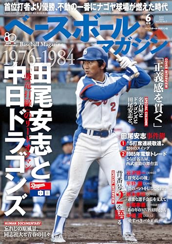 ベースボールマガジン 2026年 06 月号 [雑誌]1976-84田尾安志と中日ドラゴンズ