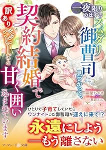 一夜限りのはずのスパダリ御曹司に見つかって、契約結婚で訳ありベビーごと甘く囲い込まれています (マーマレード文庫)