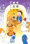 将棋の渡辺くん　8巻全巻セット 将棋の渡辺くん(8) (ワイドKC) | 伊奈 めぐみ |本 | 通販 | Amazon
