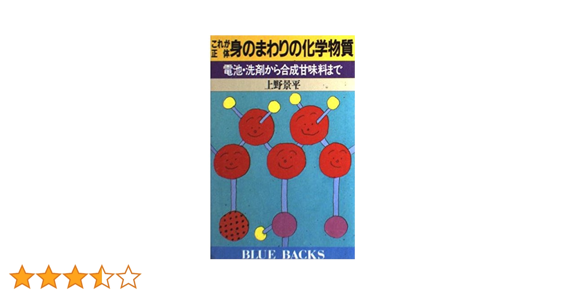 これが正体身のまわりの化学物質: 電池・洗剤から合成甘味料まで