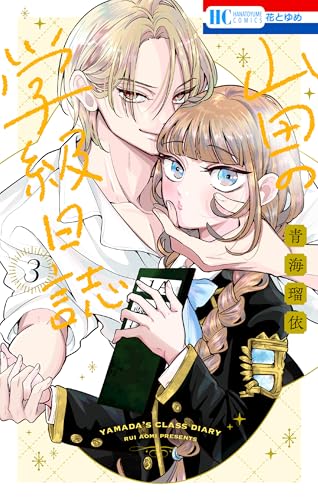 山田の学級日誌 3 (花とゆめコミックス)