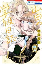 山田の学級日誌 1 (花とゆめコミックス) | 青海瑠依 | 少女