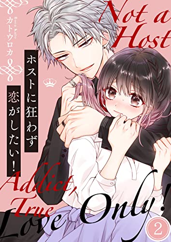 ホストに狂わず恋がしたい!(2) (MEQLME)