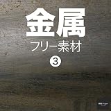 Metal Texture Free Images (BEIZ images) (Japanese Edition)