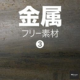 金属 フリー素材 3 無料で使える背景素材集 Beiz Images ベイツ イメージズ Beiz Images 素材 デザイン集 Kindleストア Amazon