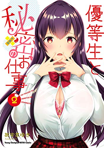 キンドル 無料電子書籍 優等生と秘密のお仕事 2 (ヤングチャンピオン烈コミックス) バイ