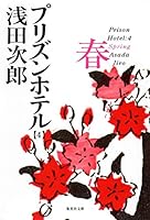 プリズンホテル〈4〉春 4198606307 Book Cover