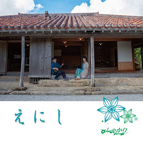 えにし