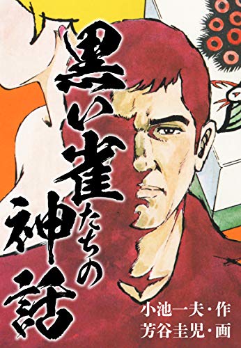 黒い雀たちの神話 秘蔵イラスト付き 小池一夫 芳谷圭児 マンガ Kindleストア Amazon