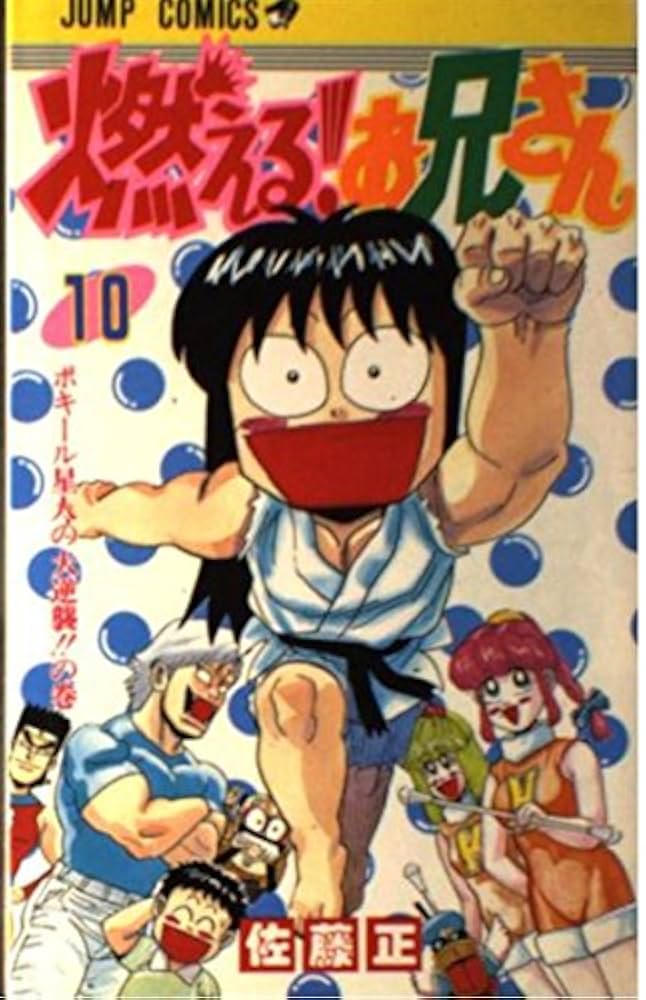 初版　燃える！お兄さん 8巻 佐藤正 初版 燃える！お兄さん 8巻 佐藤正 Amazon.co.jp: 燃える！お