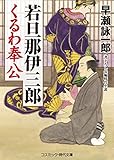 若旦那伊三郎くるわ奉公 (コスミック時代文庫)