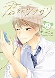 君とのツナガリ 2巻 (LINEコミックス)