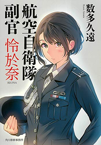 無料電子書籍 pdf 航空自衛隊 副官 怜於奈 (ハルキ文庫) バイ