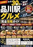 仕事帰り30分で迷わず満足！品川駅グルメ完全攻略ガイド: 忙しいあなたのための厳選メニューと快適ルート案内 街角放浪記