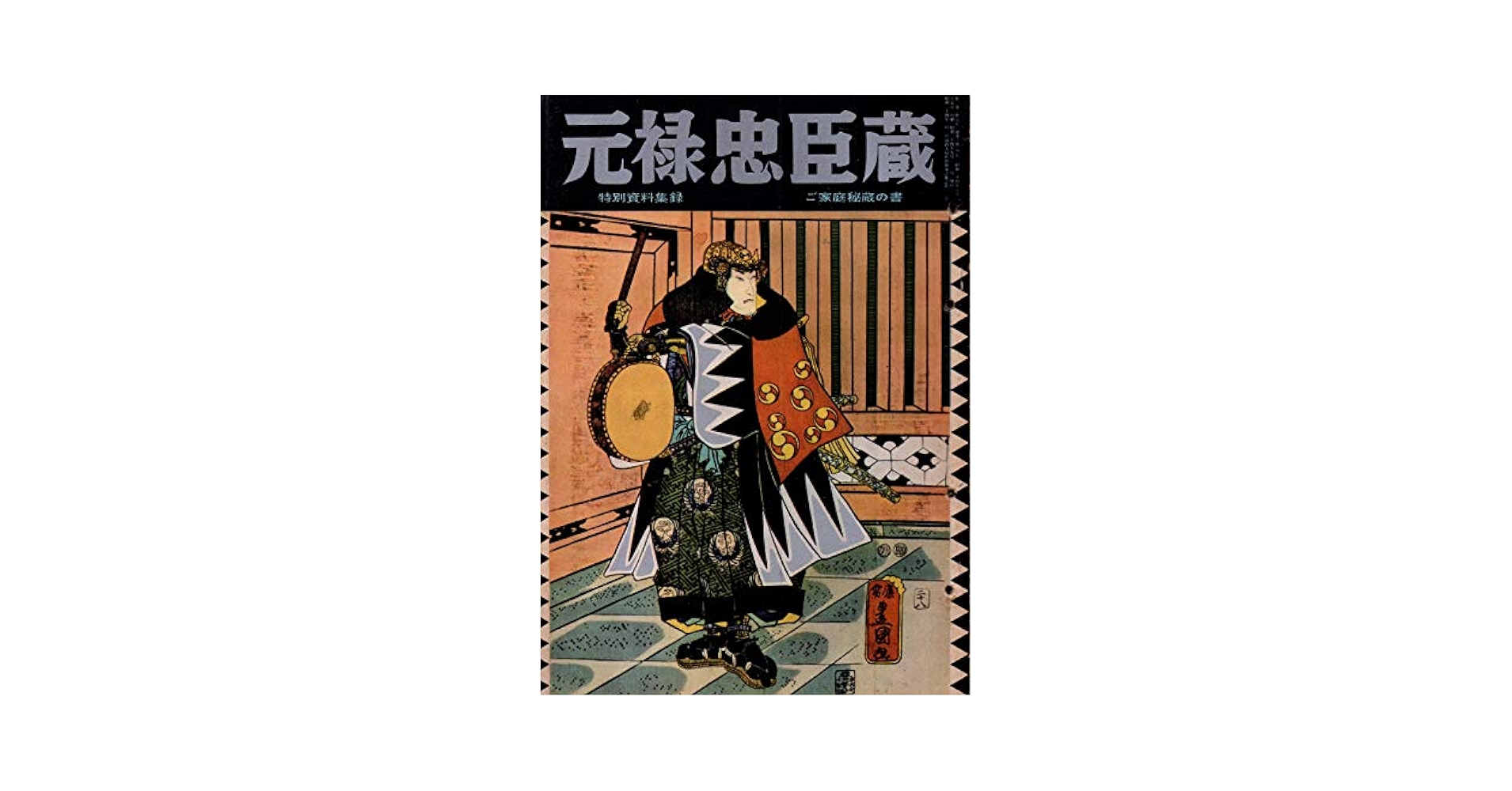 大忠臣蔵 下巻〈5枚組〉 大忠臣蔵 下巻〈5枚組〉 DVD Amazon.co.jp: 【大忠臣蔵 下巻