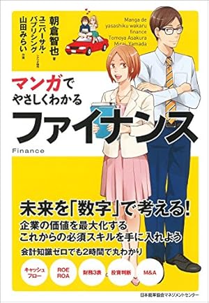 マンガでやさしくわかる会社の数字 | 前田 信弘, 葛城 かえで, たかみ
