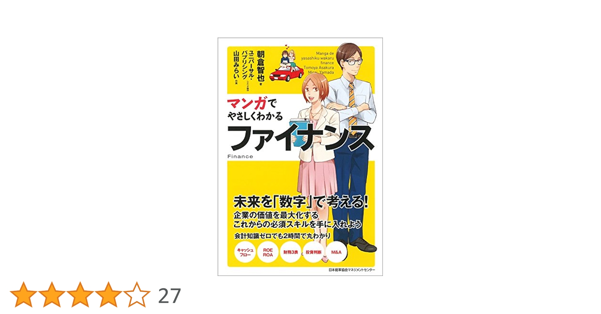 マンガでやさしくわかるファイナンス | 朝倉 智也, 山田 みらい
