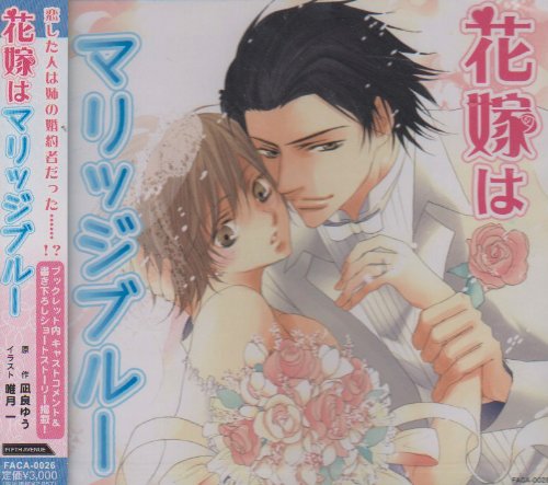 花嫁はマリッジブルーの詳細を見る