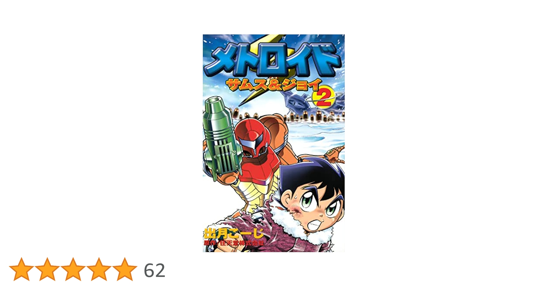【中古】 メトロイドサムス＆ジョイ 第２巻/講談社/出月こーじ Amazon.co.jp: メトロイド サムス&ジョイ (2) : 出月 こーじ: 本